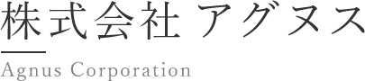 株式会社アグヌス